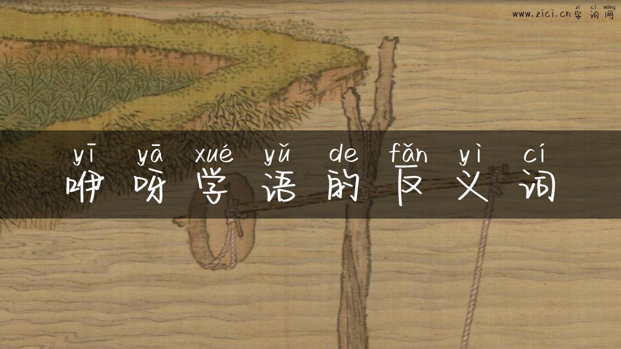 咿呀学语的反义词