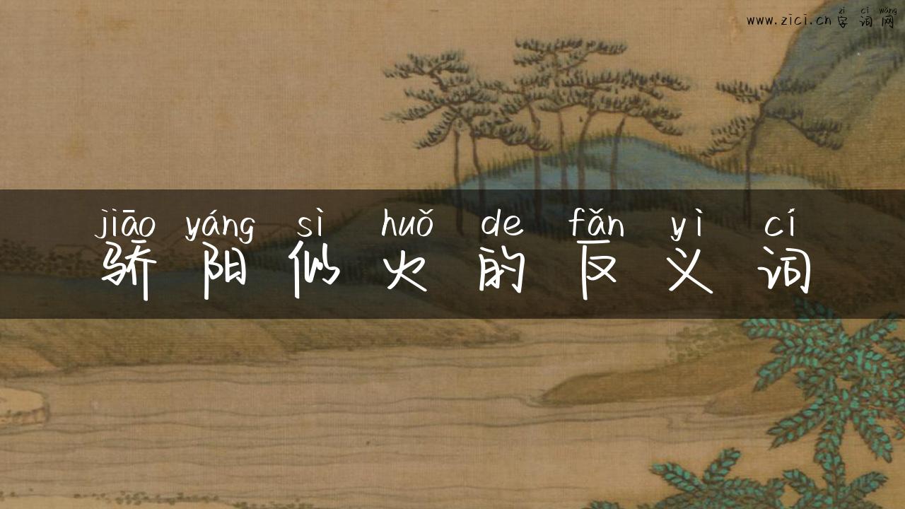 骄阳似火的反义词