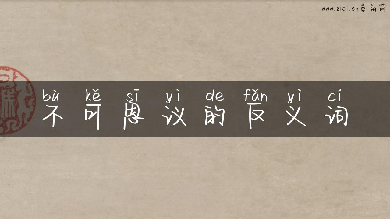不可思议的反义词