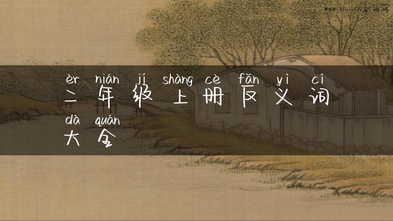 二年级上册反义词大全