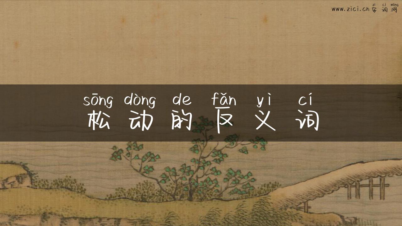 松动的反义词