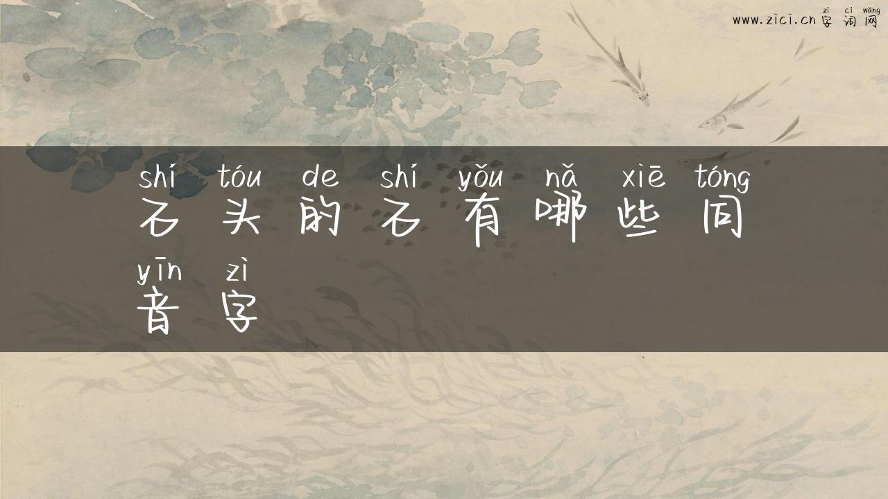石头的石有哪些同音字