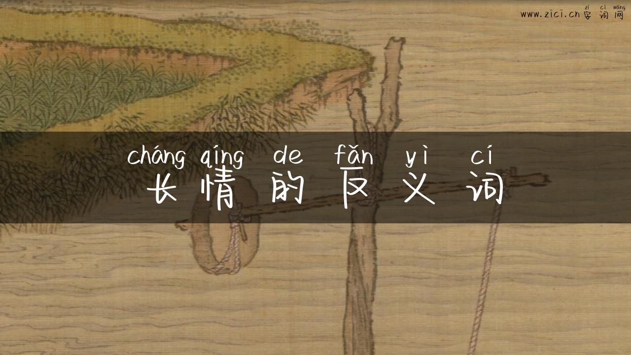长情的反义词