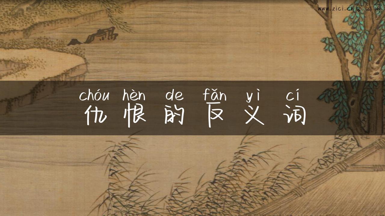 仇恨的反义词