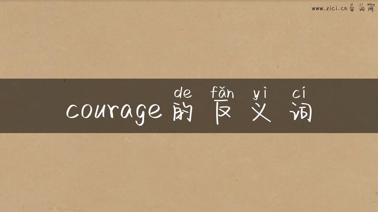 courage的反义词