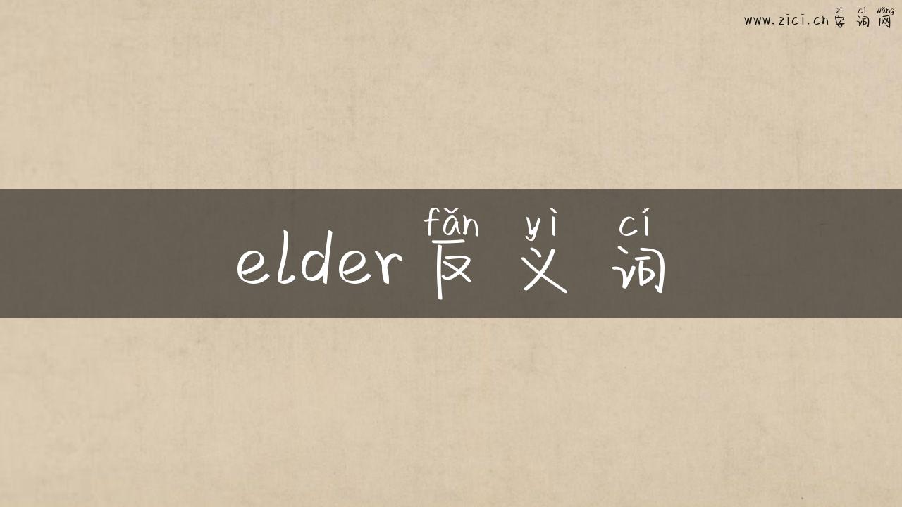 elder反义词