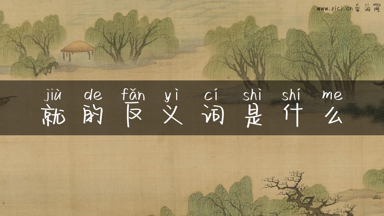 就的反义词是什么