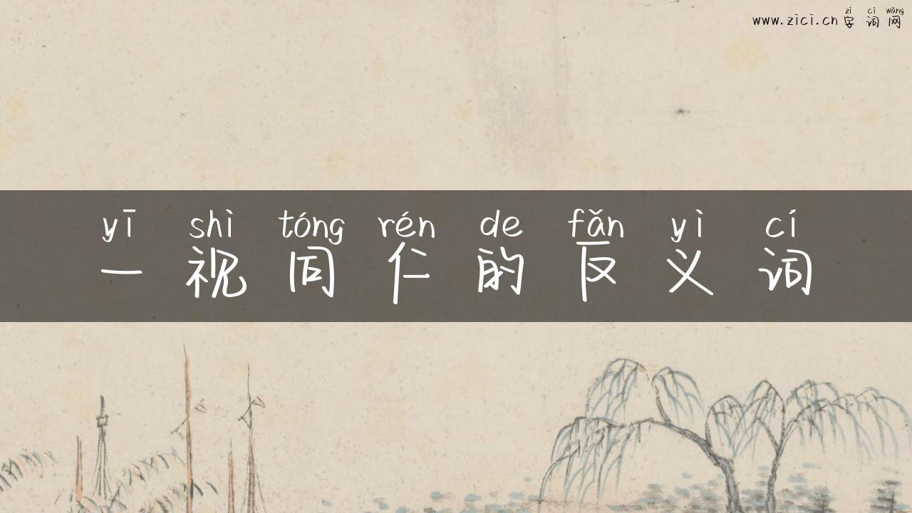 一视同仁的反义词
