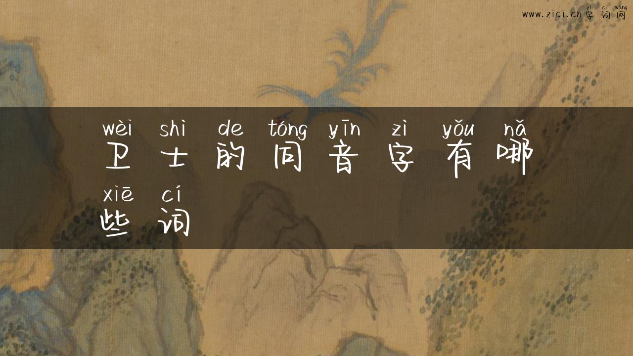 卫士的同音字有哪些词