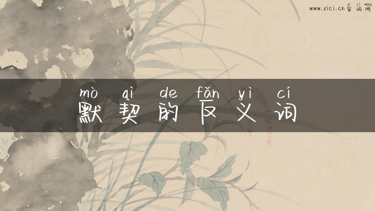 默契的反义词
