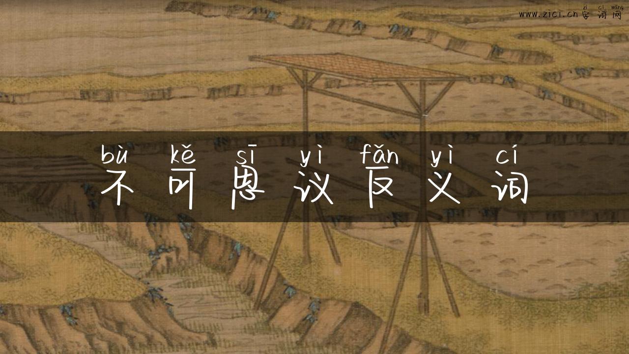 不可思议反义词