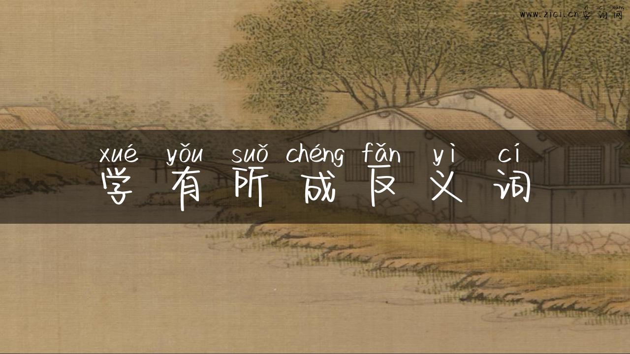 学有所成反义词