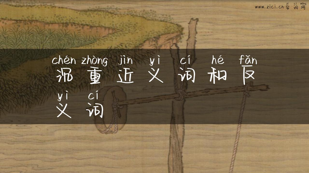 沉重近义词和反义词