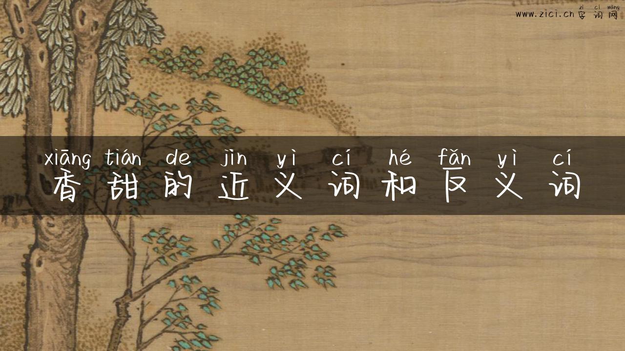 香甜的近义词和反义词