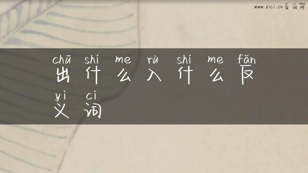 出什么入什么反义词