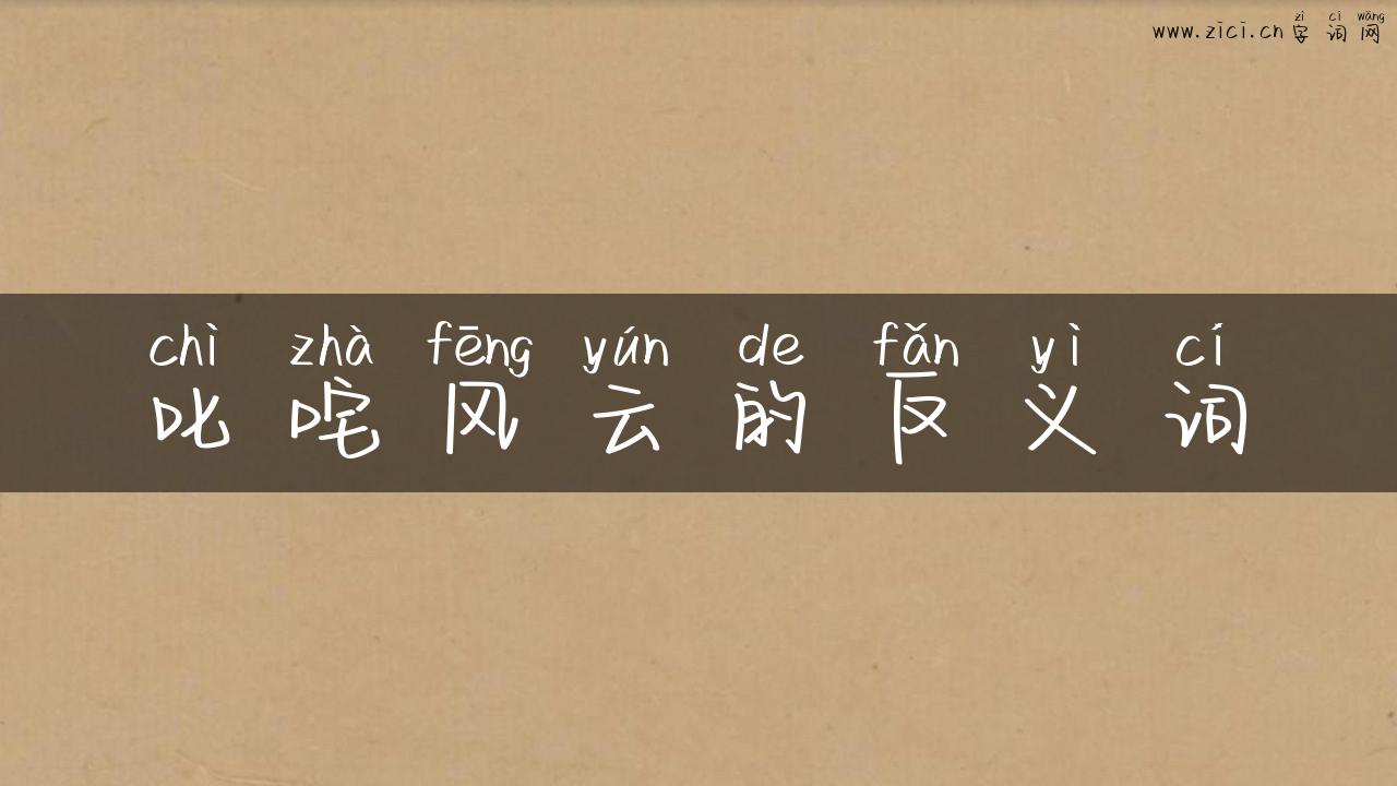叱咤风云的反义词