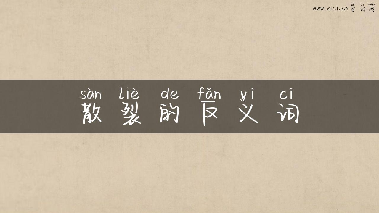 散裂的反义词