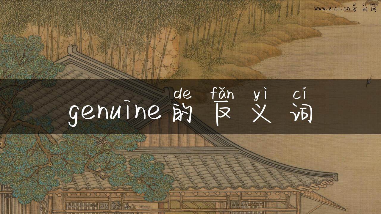 genuine的反义词