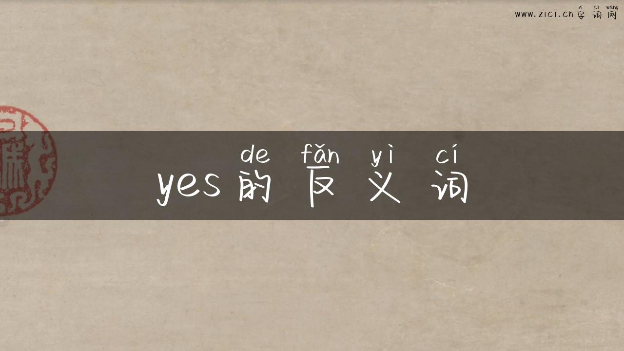 yes的反义词