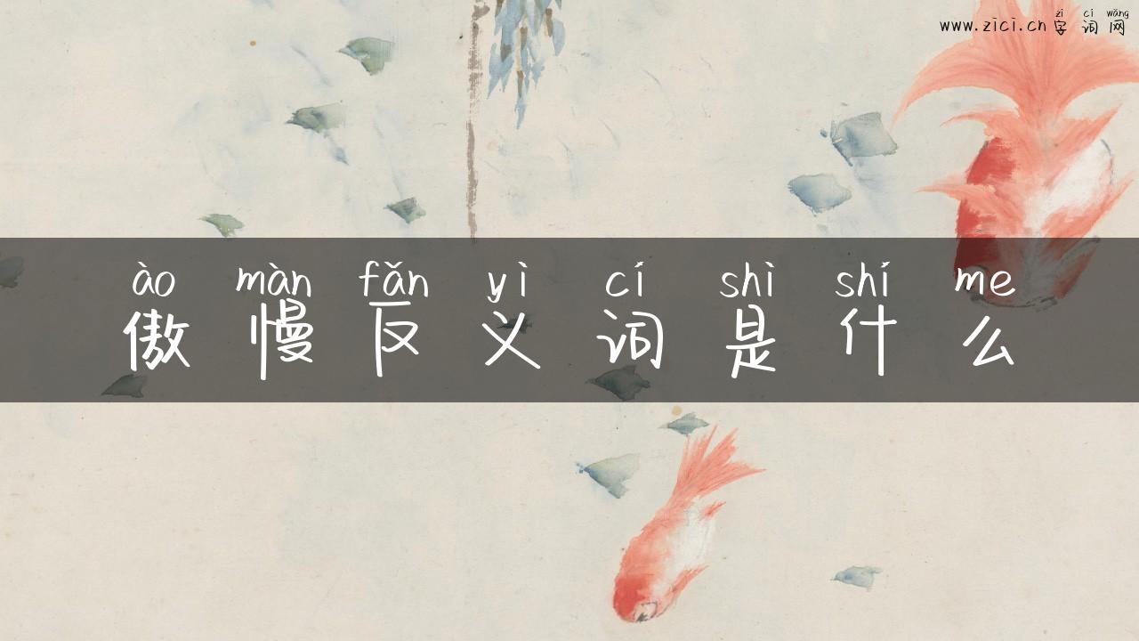 傲慢反义词是什么