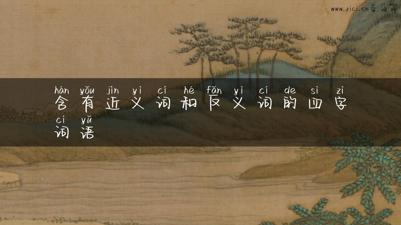 含有近义词和反义词的四字词语