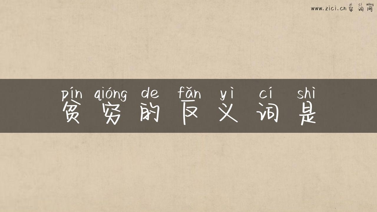 贫穷的反义词是
