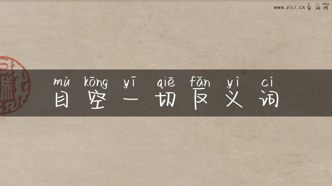 目空一切反义词