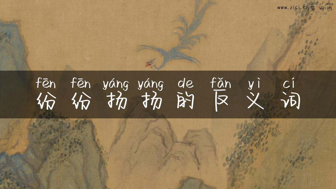 纷纷扬扬的反义词