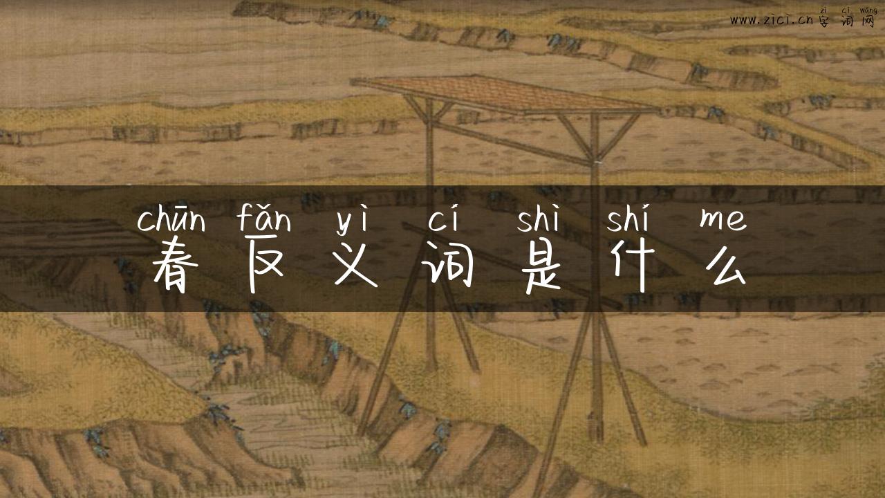 春反义词是什么
