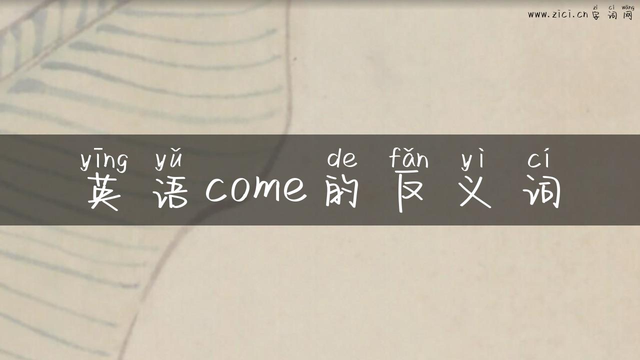 英语come的反义词