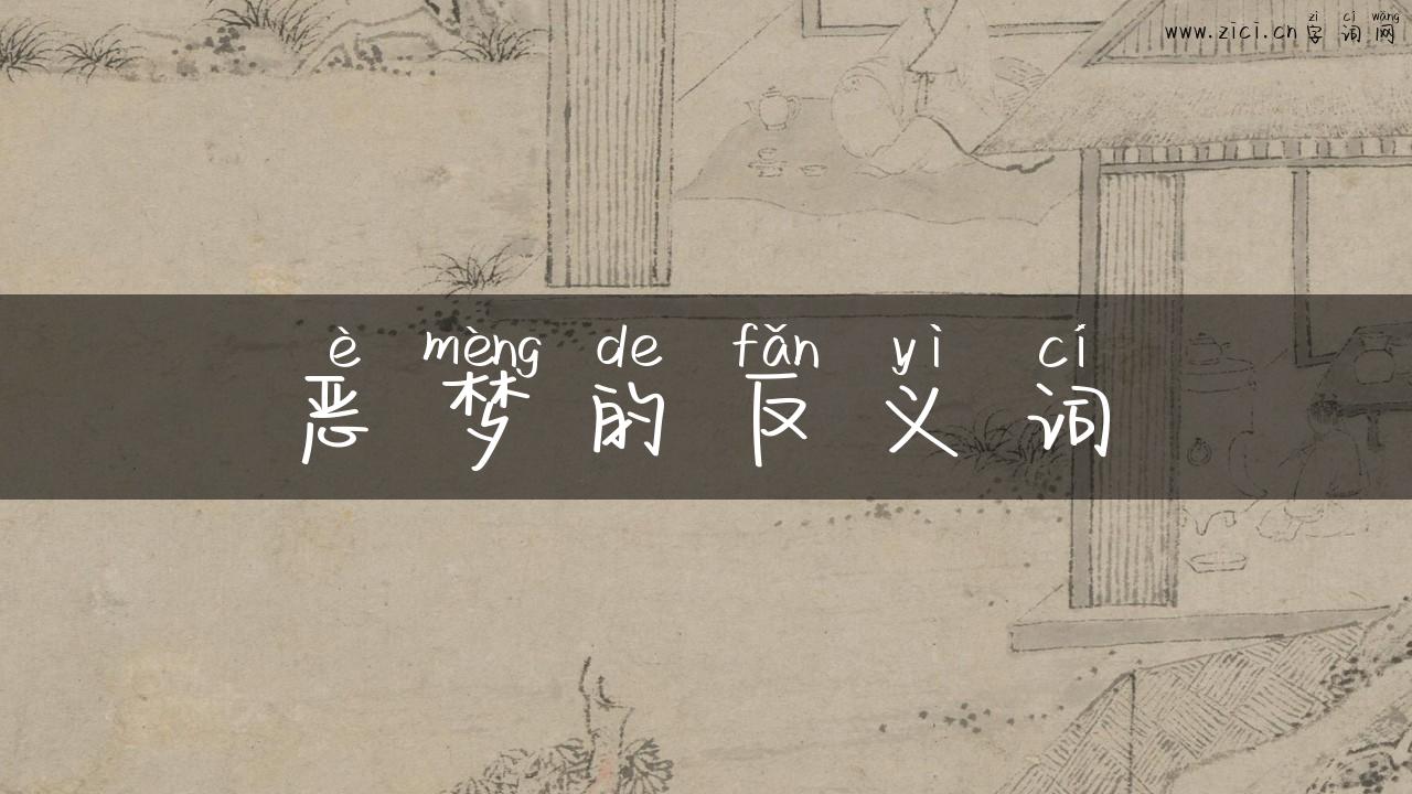 恶梦的反义词