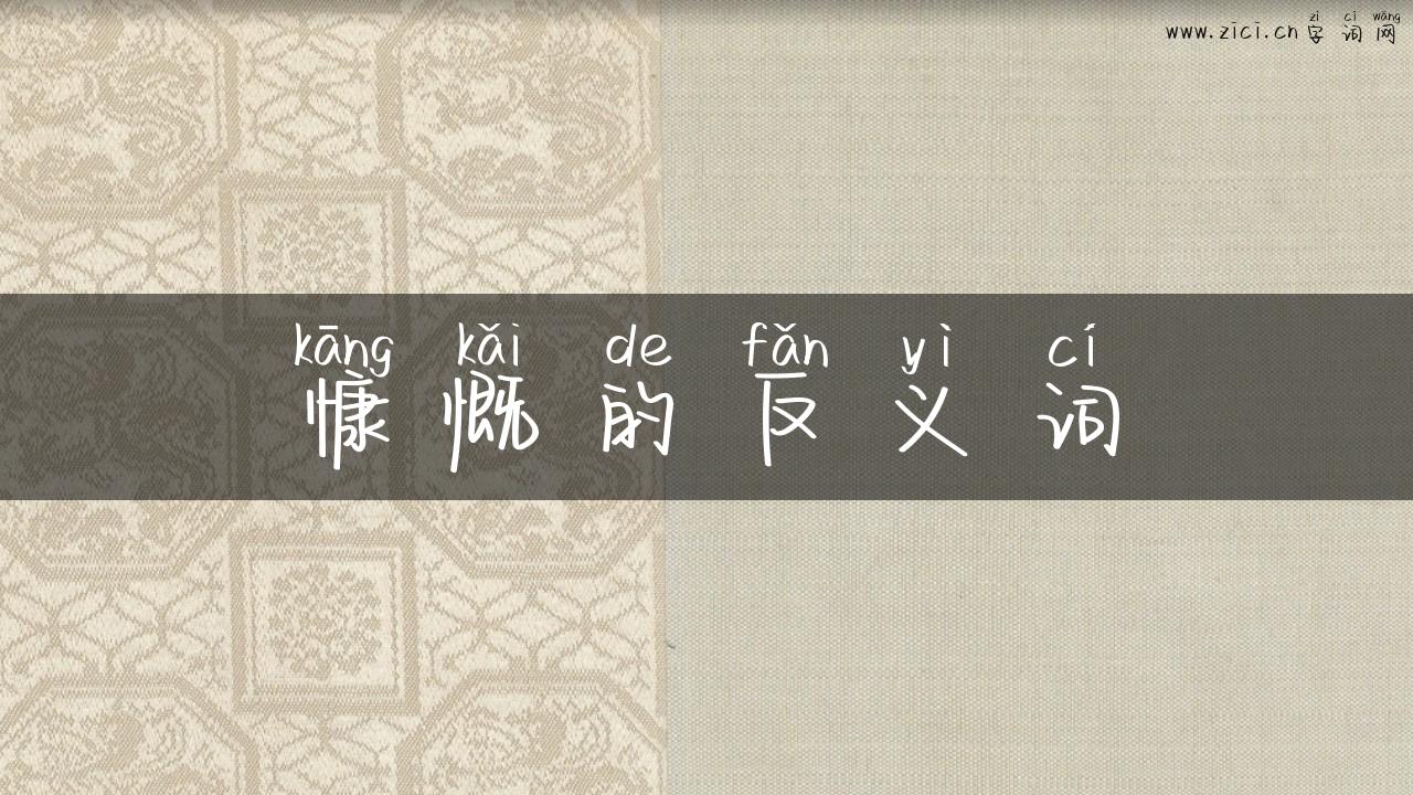 慷慨的反义词