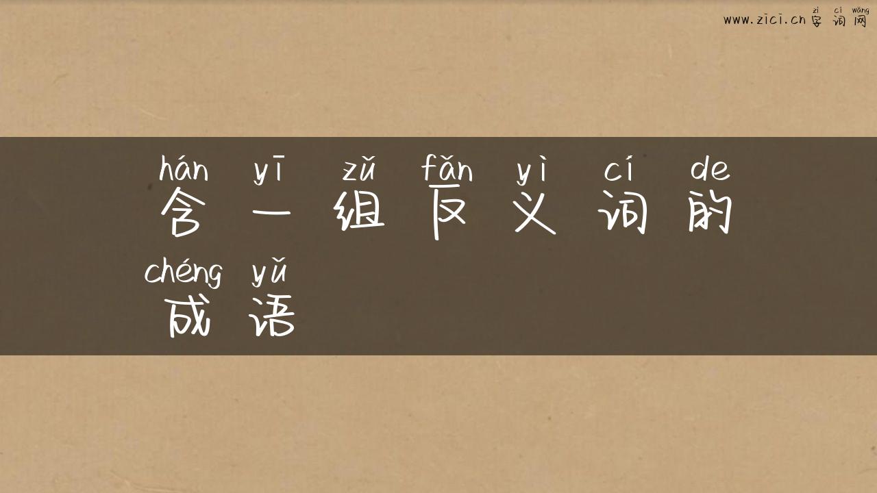 含一组反义词的成语