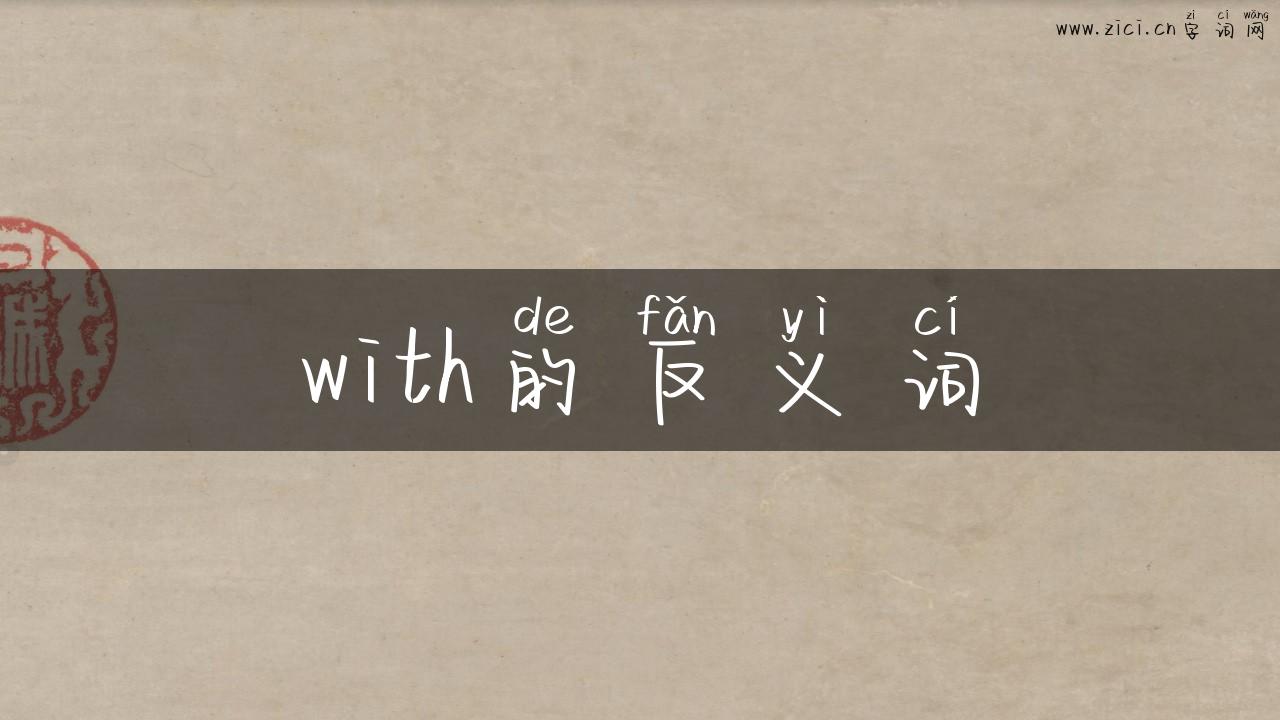 with的反义词