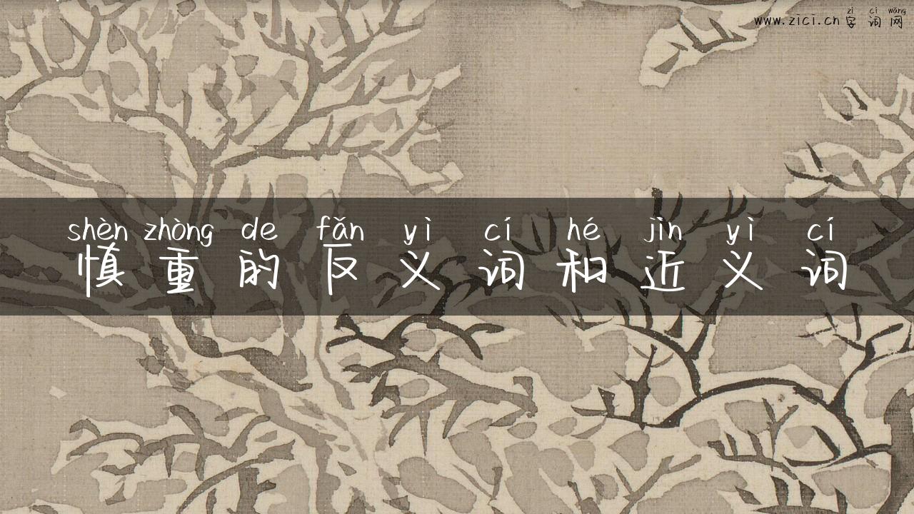 慎重的反义词和近义词