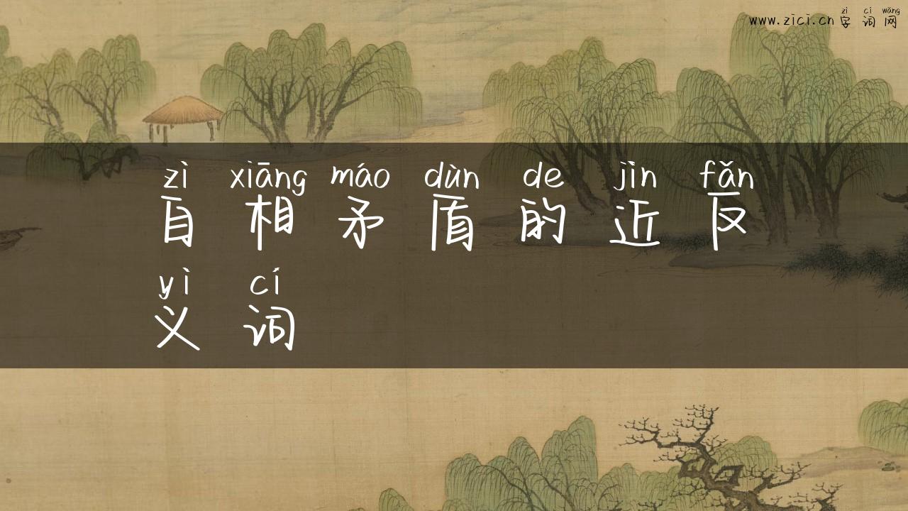 自相矛盾的近反义词