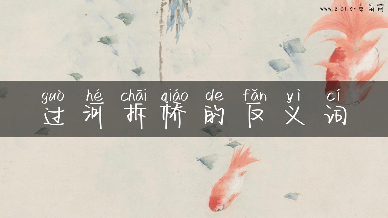 过河拆桥的反义词
