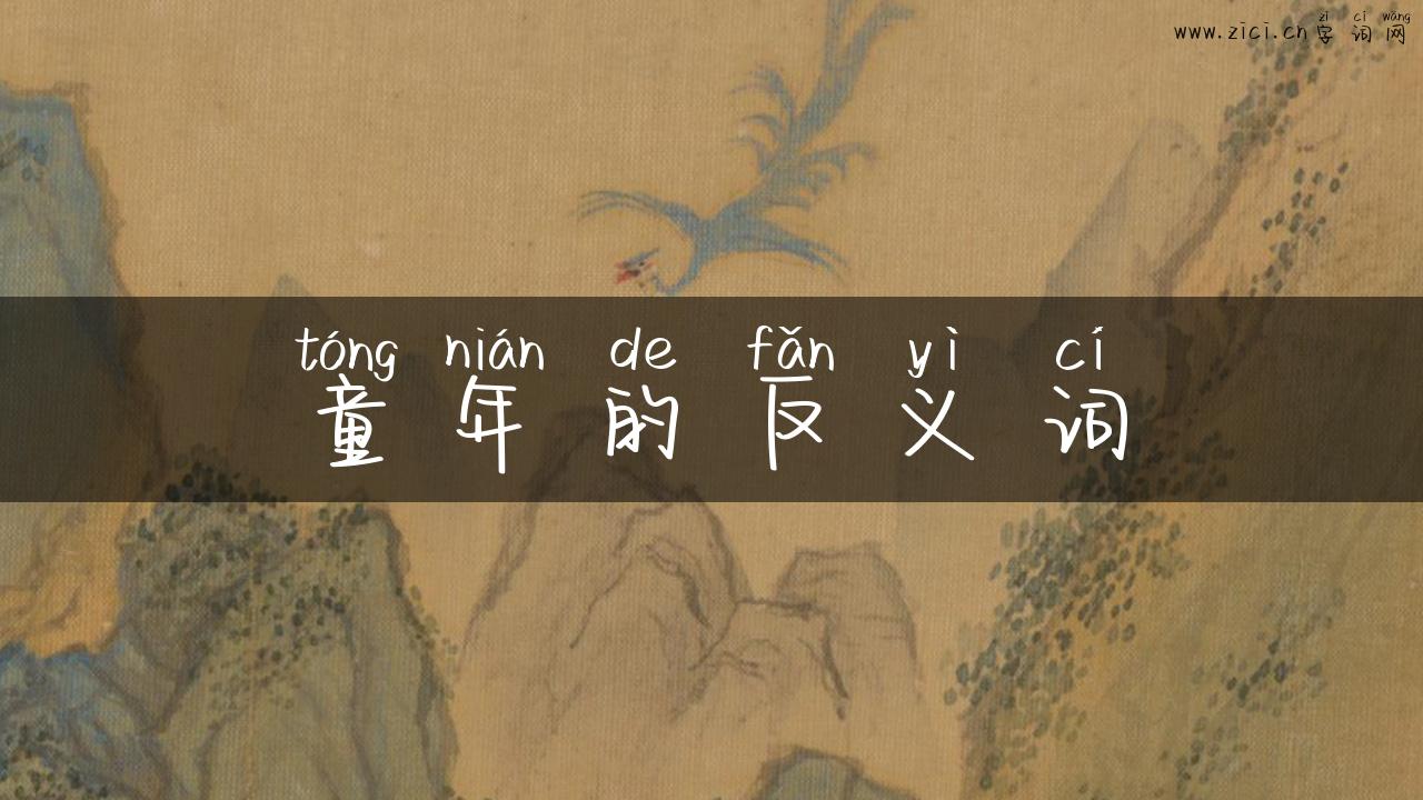 童年的反义词