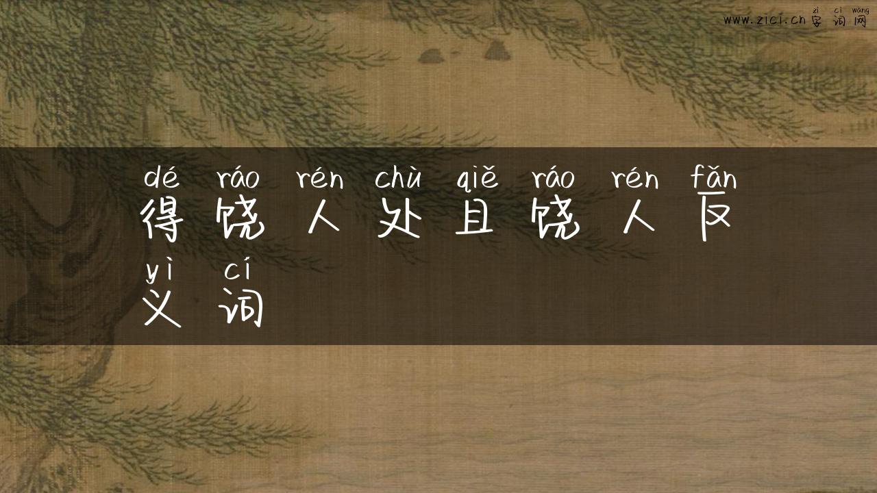 得饶人处且饶人反义词