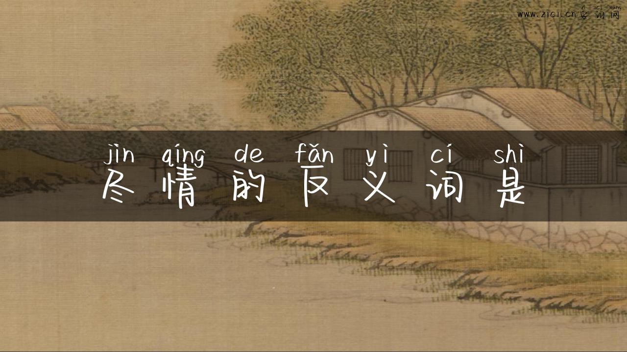 尽情的反义词是