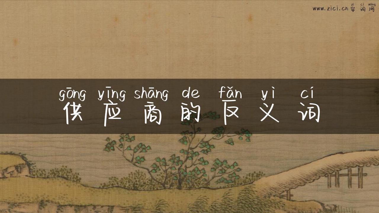 供应商的反义词