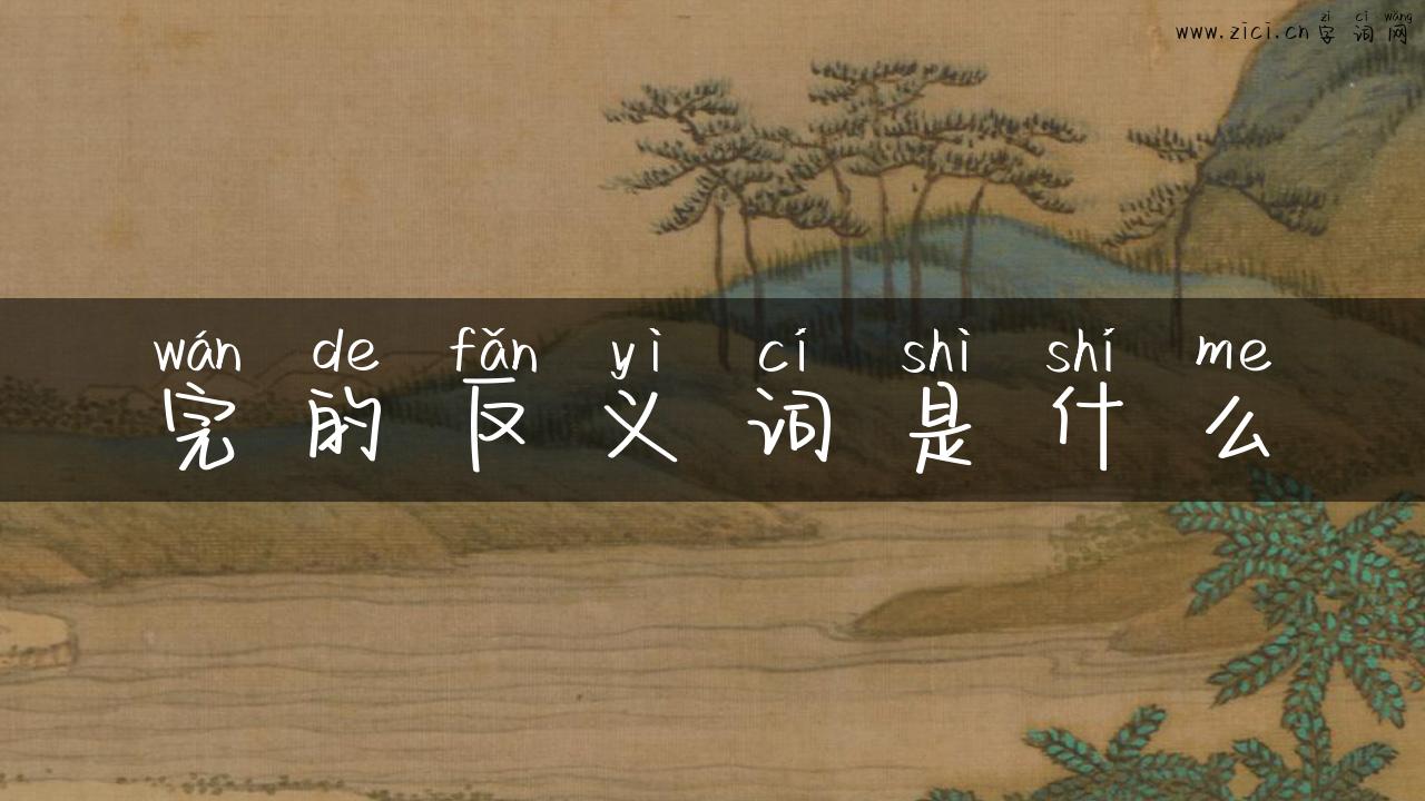 完的反义词是什么