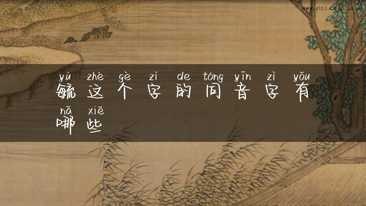 毓这个字的同音字有哪些