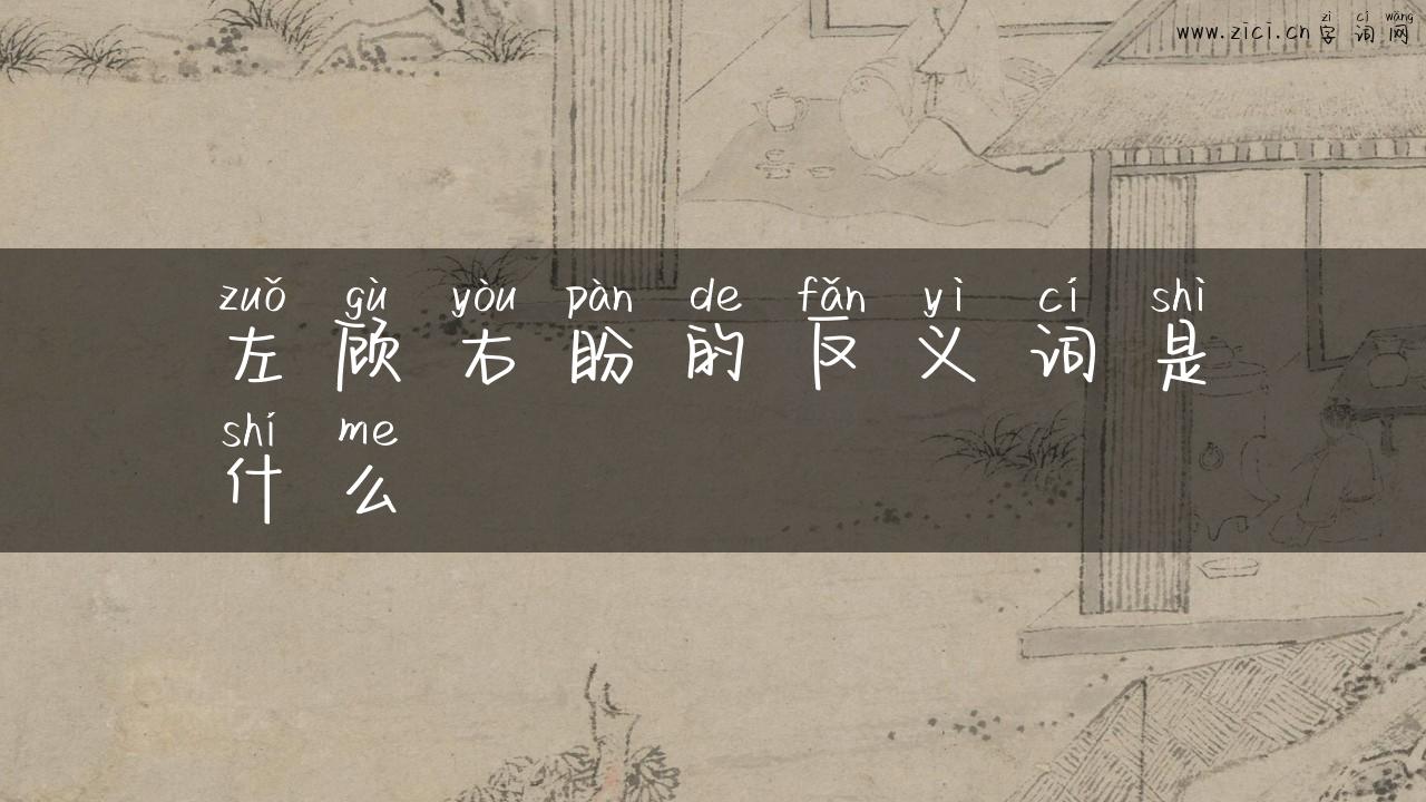 左顾右盼的反义词是什么
