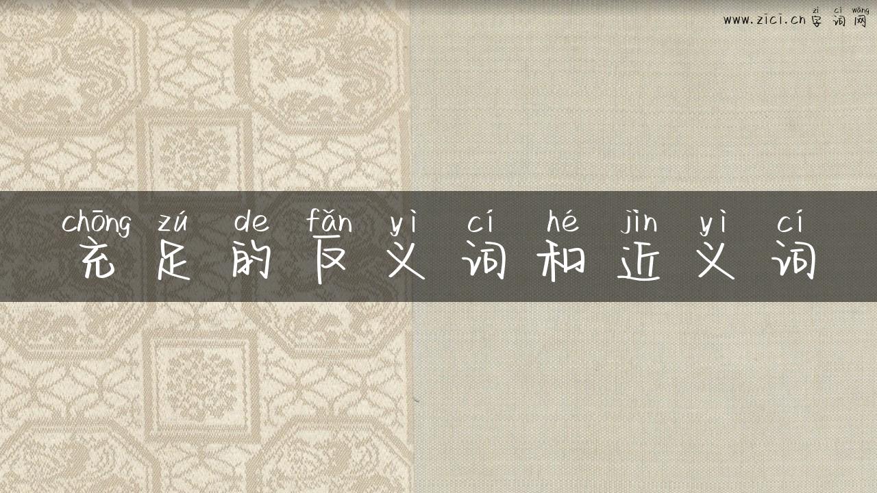 充足的反义词和近义词