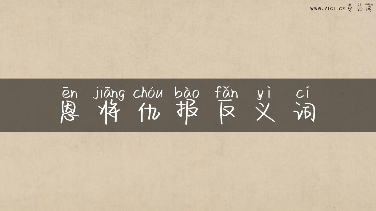 恩将仇报反义词