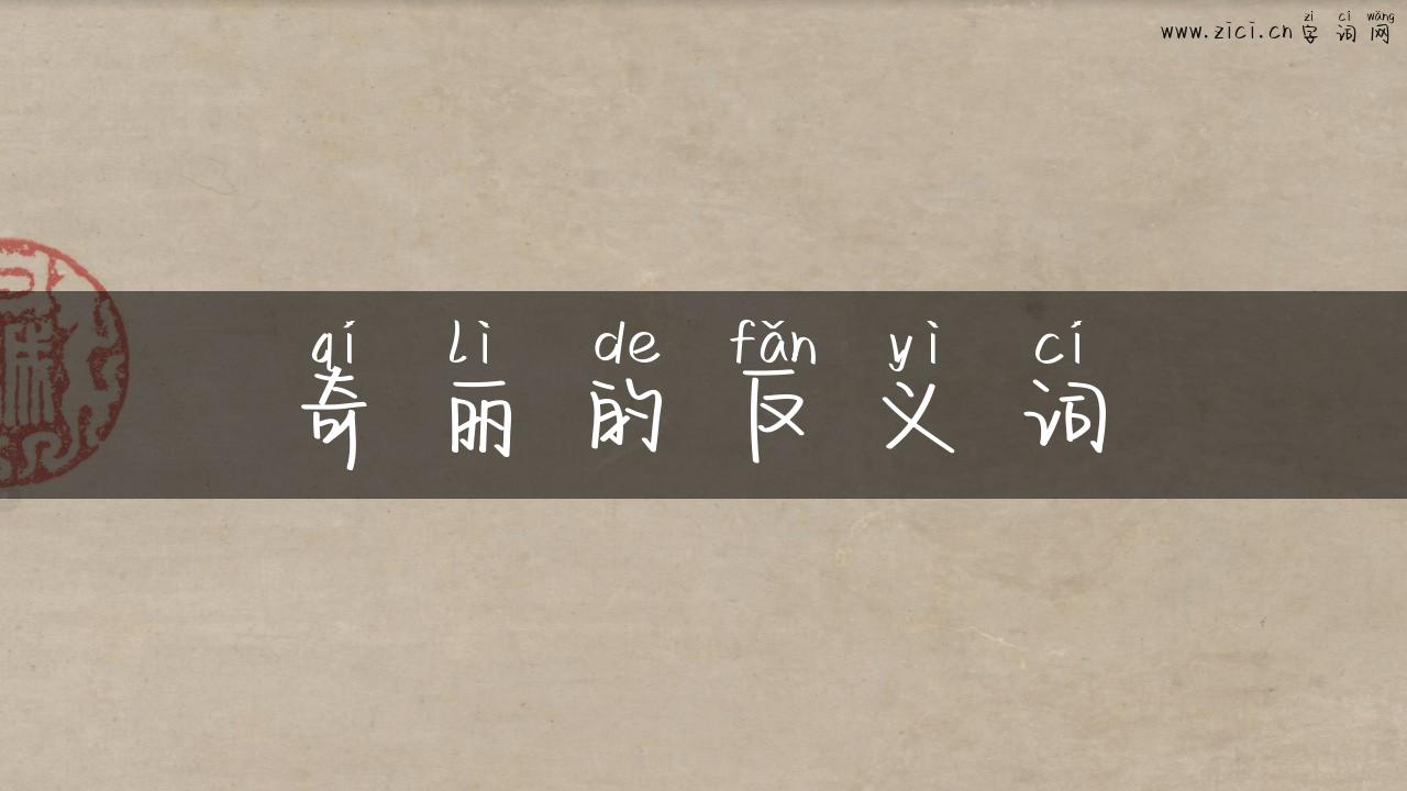 奇丽的反义词