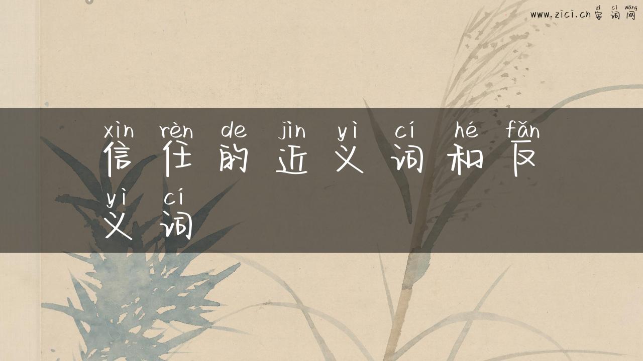 信任的近义词和反义词