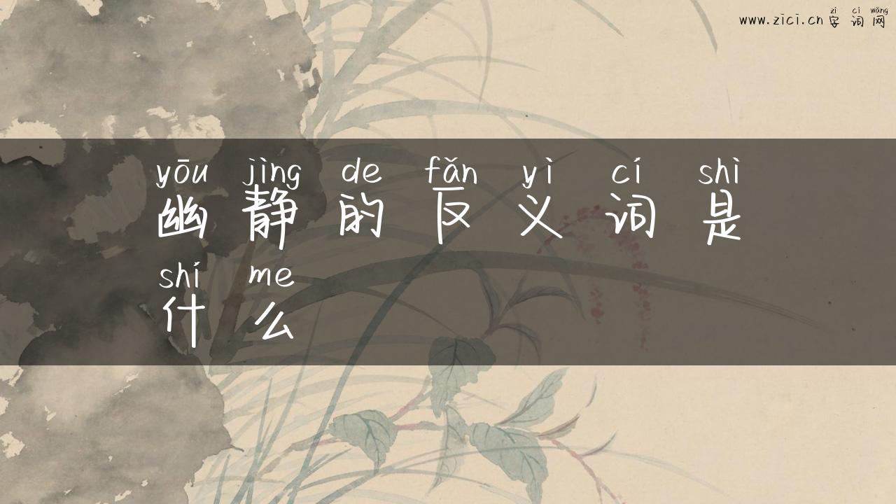 幽静的反义词是什么