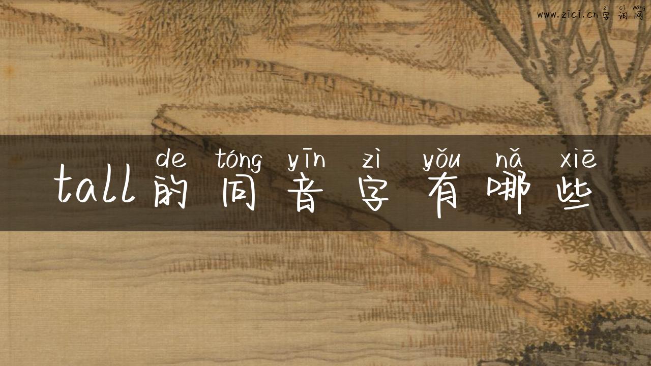 tall的同音字有哪些
